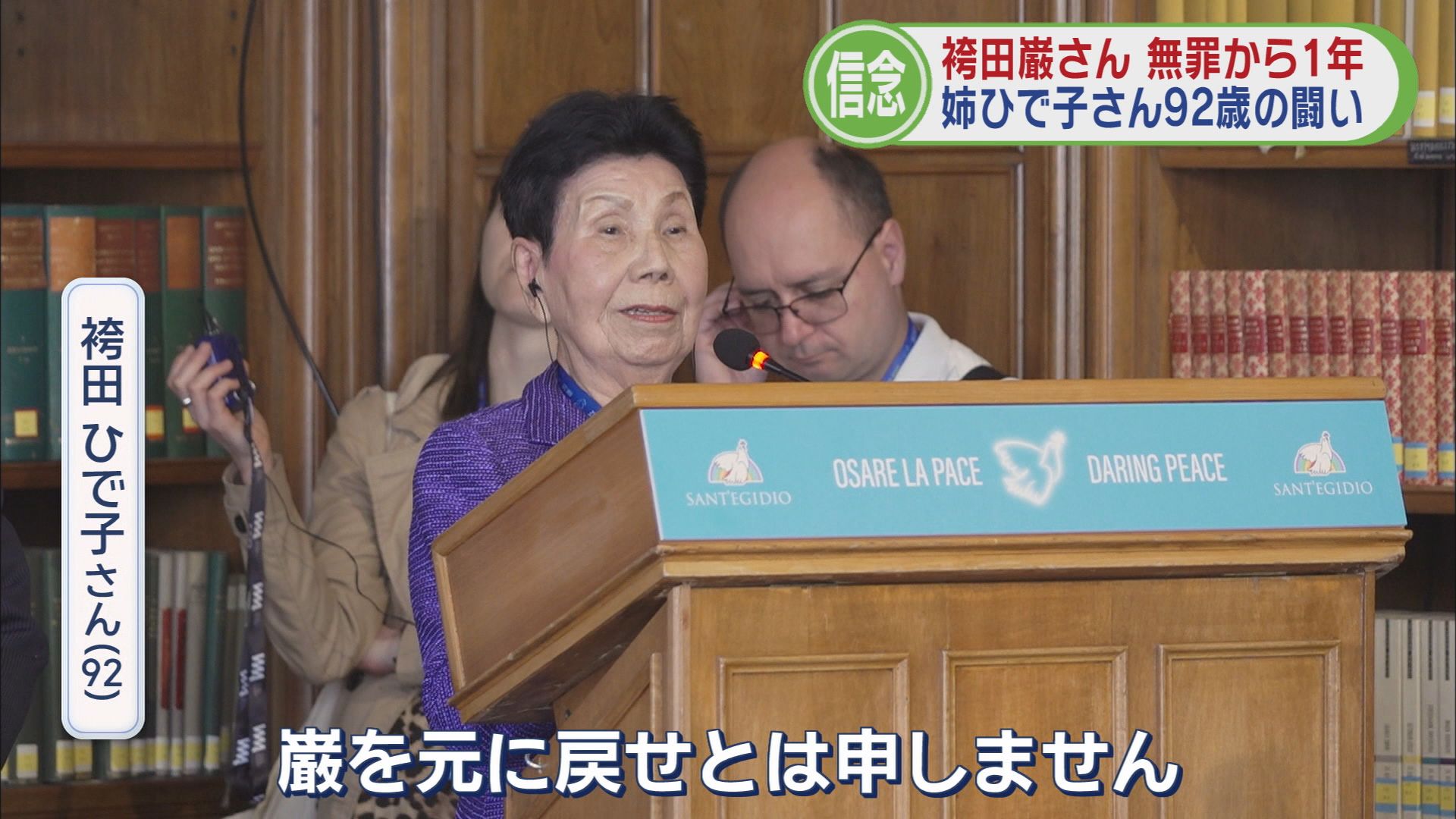 袴田ひで子さん92歳…海外に足を運び「死刑廃止」訴え　「47年7カ月の巖の苦労を再審法改正で」…国会でも議論再燃
