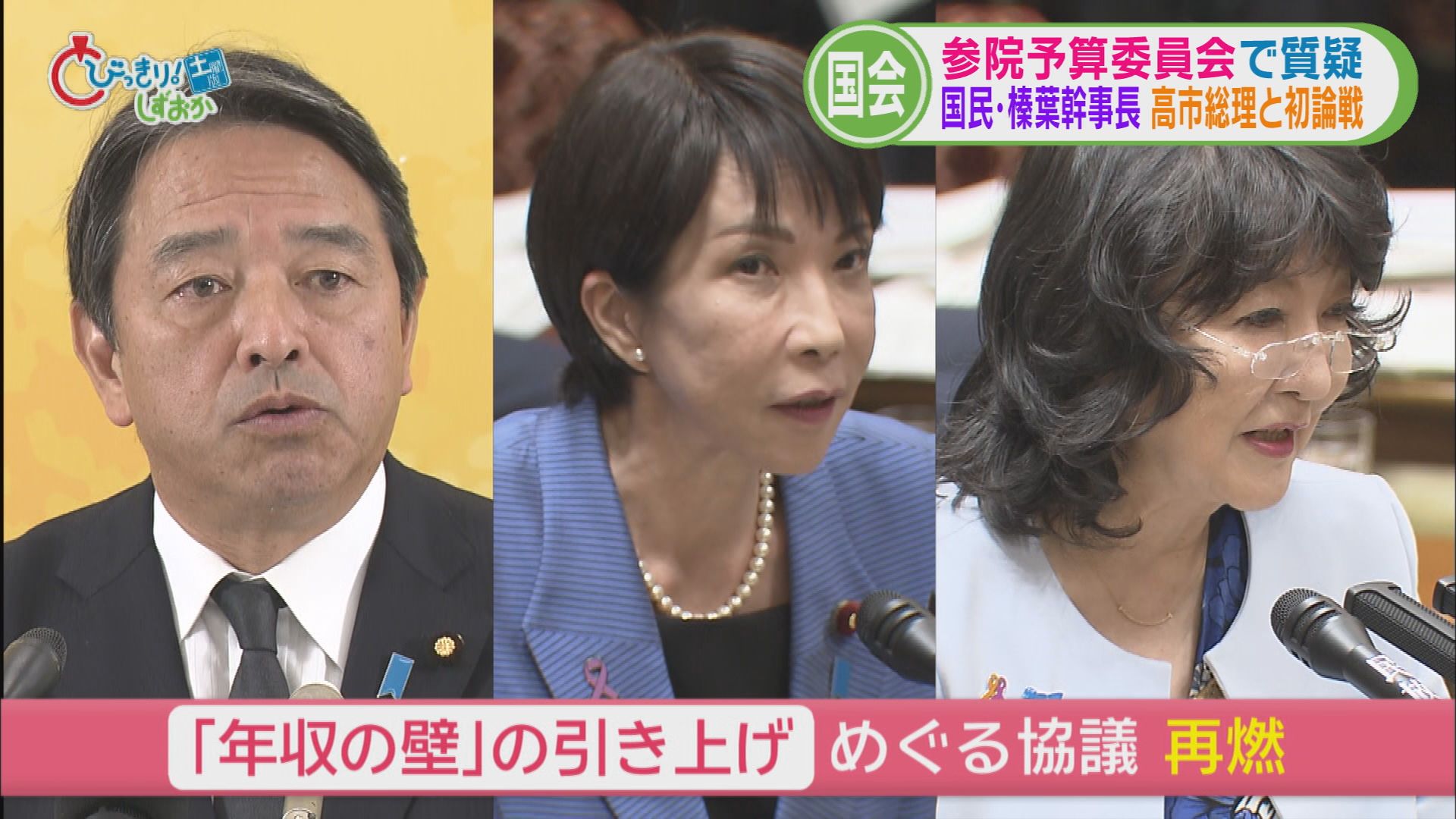 国民・榛葉幹事長　高市総理に『一緒に関所越えよう』　赤沢経産大臣に『ますます好きになりました』　片山財務大臣に『きょう寝られそうです』