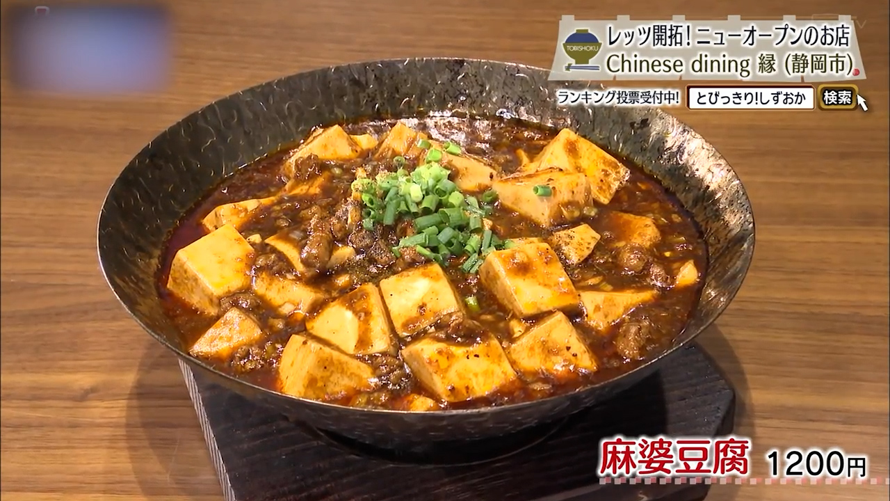 麻婆豆腐（1200円）