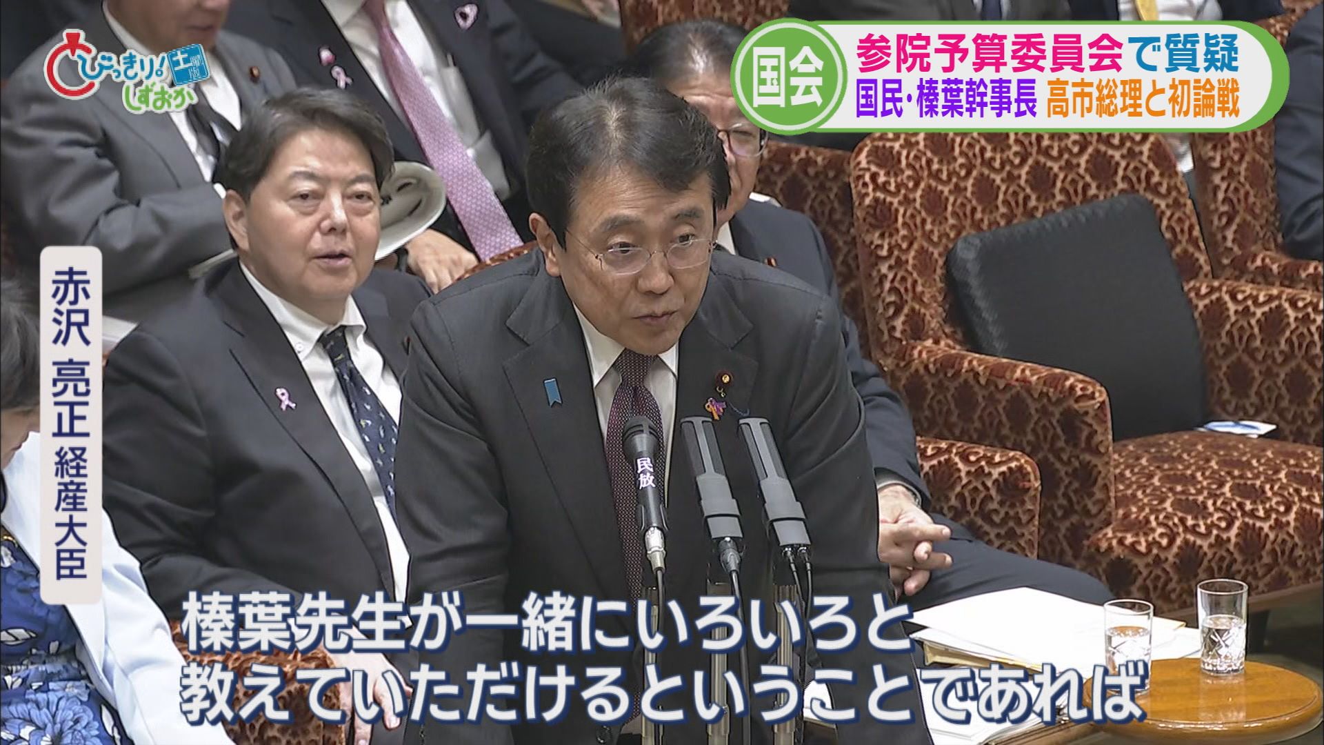 国民・榛葉幹事長　高市総理に『一緒に関所越えよう』　赤沢経産大臣に『ますます好きになりました』　片山財務大臣に『きょう寝られそうです』