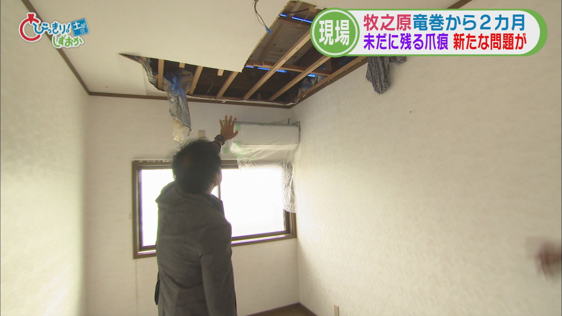 国内最大級の竜巻被害から2カ月…室内に「カビ」　 進まない復旧で人口流出も　1市1町で1700棟を超える被害　静岡・牧之原市