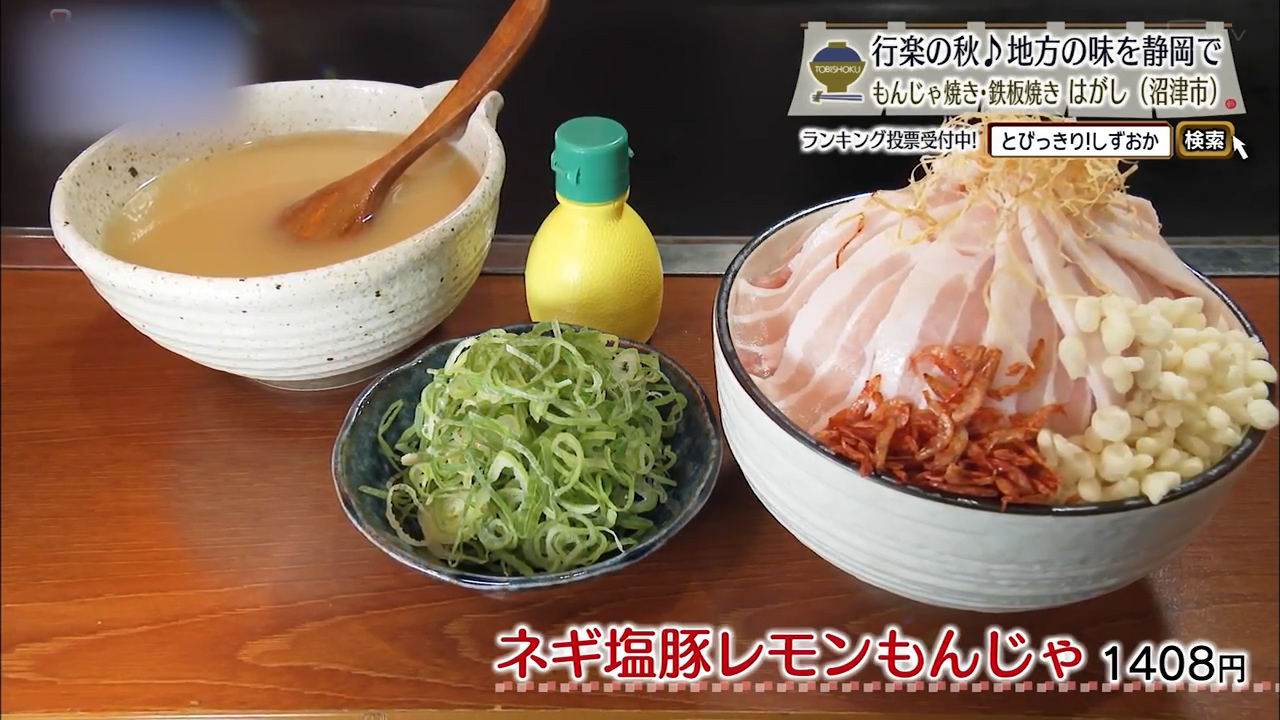 ネギ塩豚レモンもんじゃ（1408円）