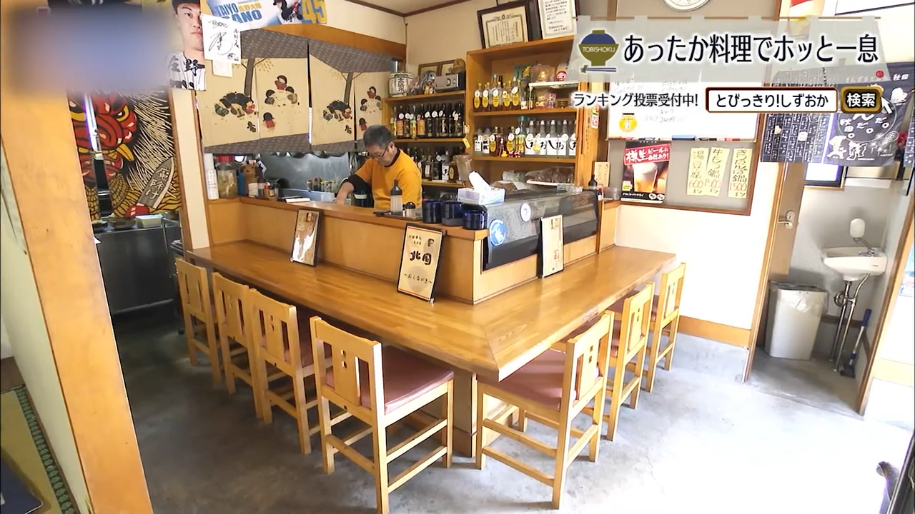 秋田の味で心もぽかぽか　25年続く“ふるさとの居酒屋”　富士宮市「北国」