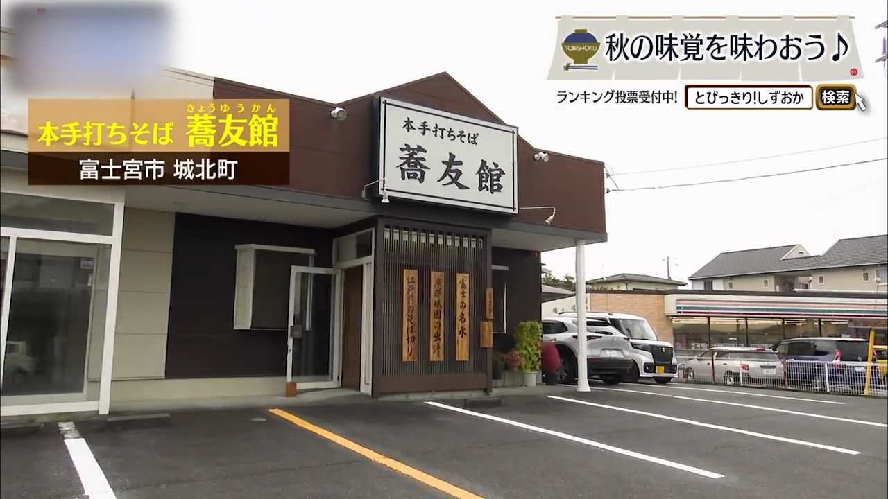 新そばの香り、舞茸の衣——手打ちが描く“秋のそば時間”　富士宮市「蕎友館」