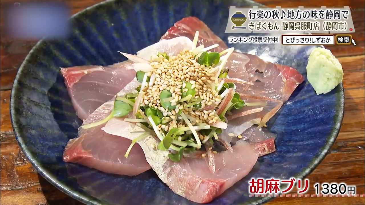 胡麻ブリ（1380円）