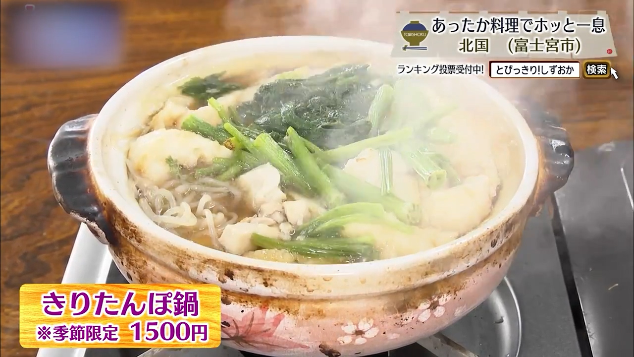 きりたんぽ鍋（1500円）※季節限定