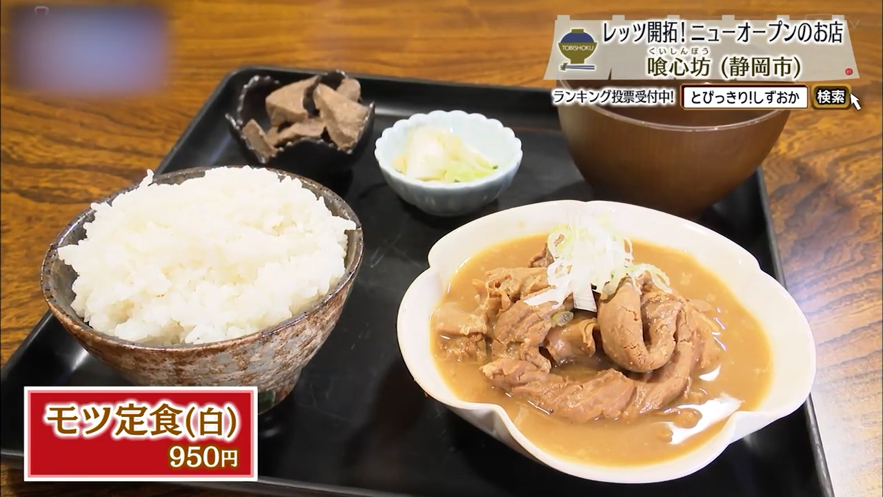 モツ定食白（950円）