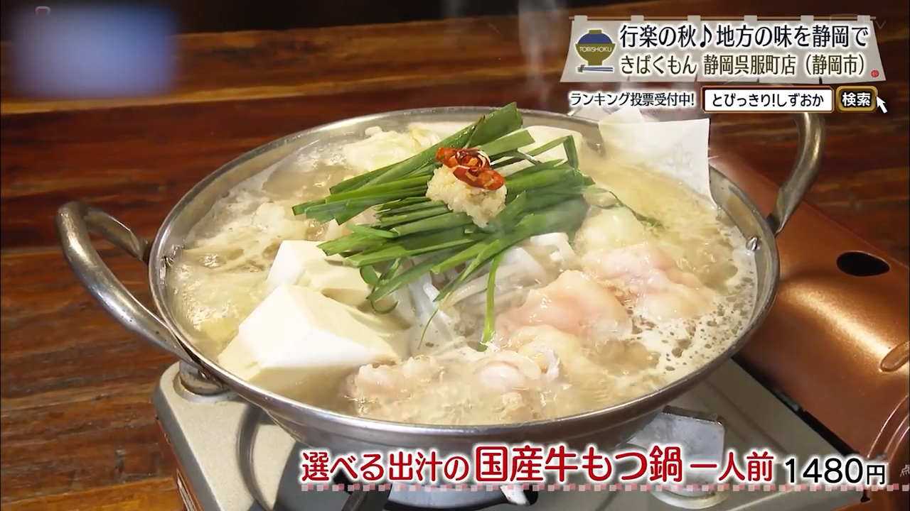 国産牛もつ鍋1人前（1480円）