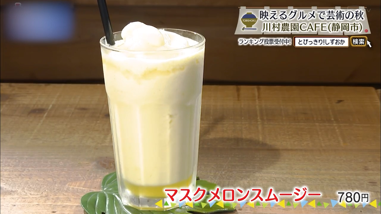 マスクメロンスムージー（780円）