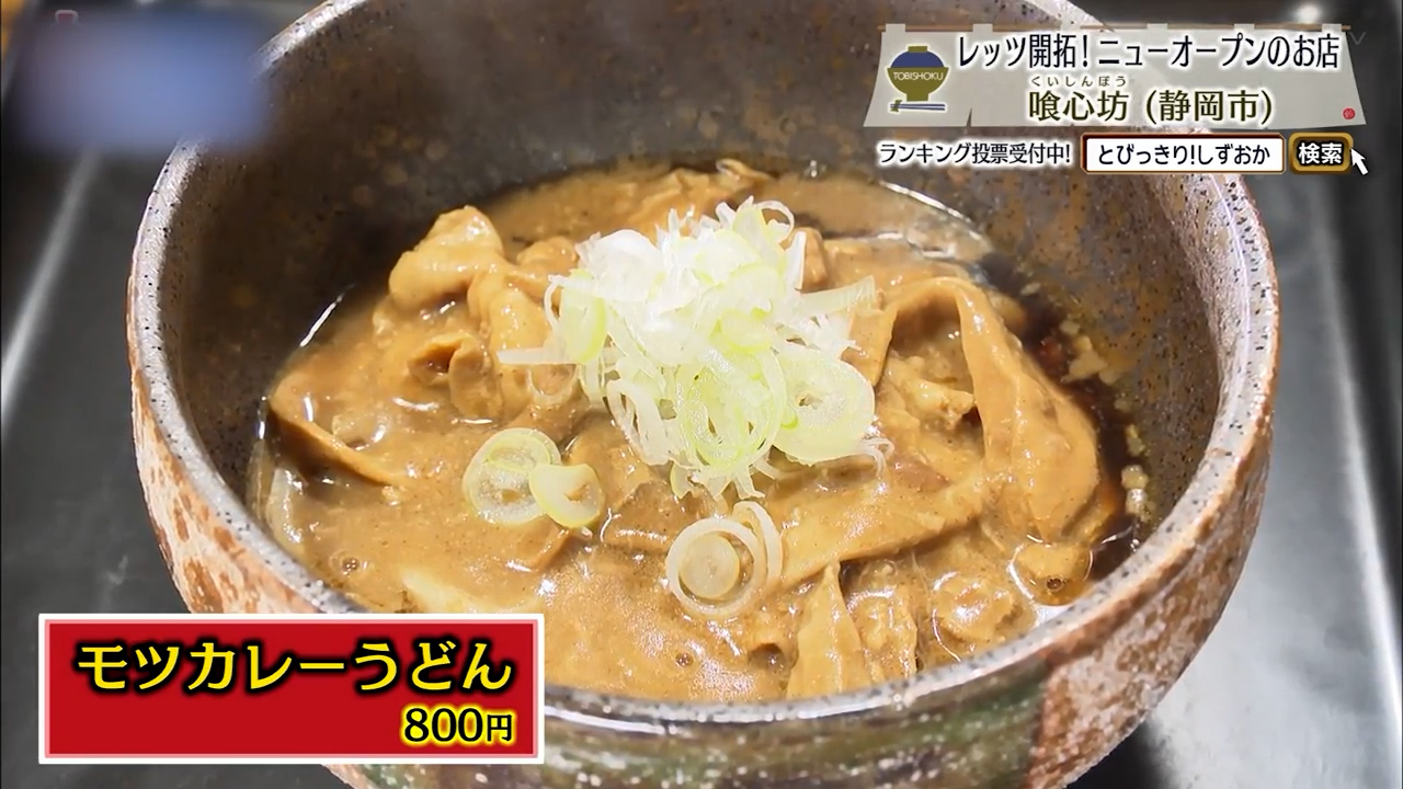 モツカレーうどん（800円）