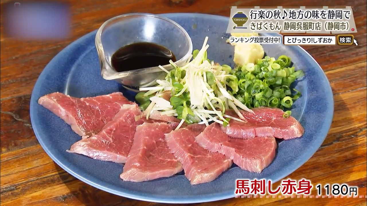 馬刺し赤身（1180円）