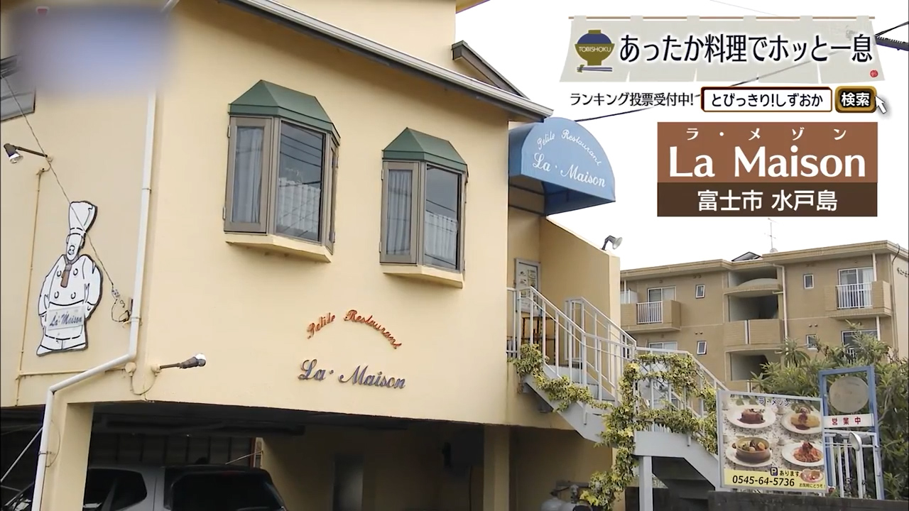 提供までに5日　ビーフシチューに宿る40年の誇り　富士市「ラ・メゾン」