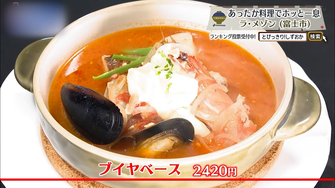 ブイヤベース（2420円）