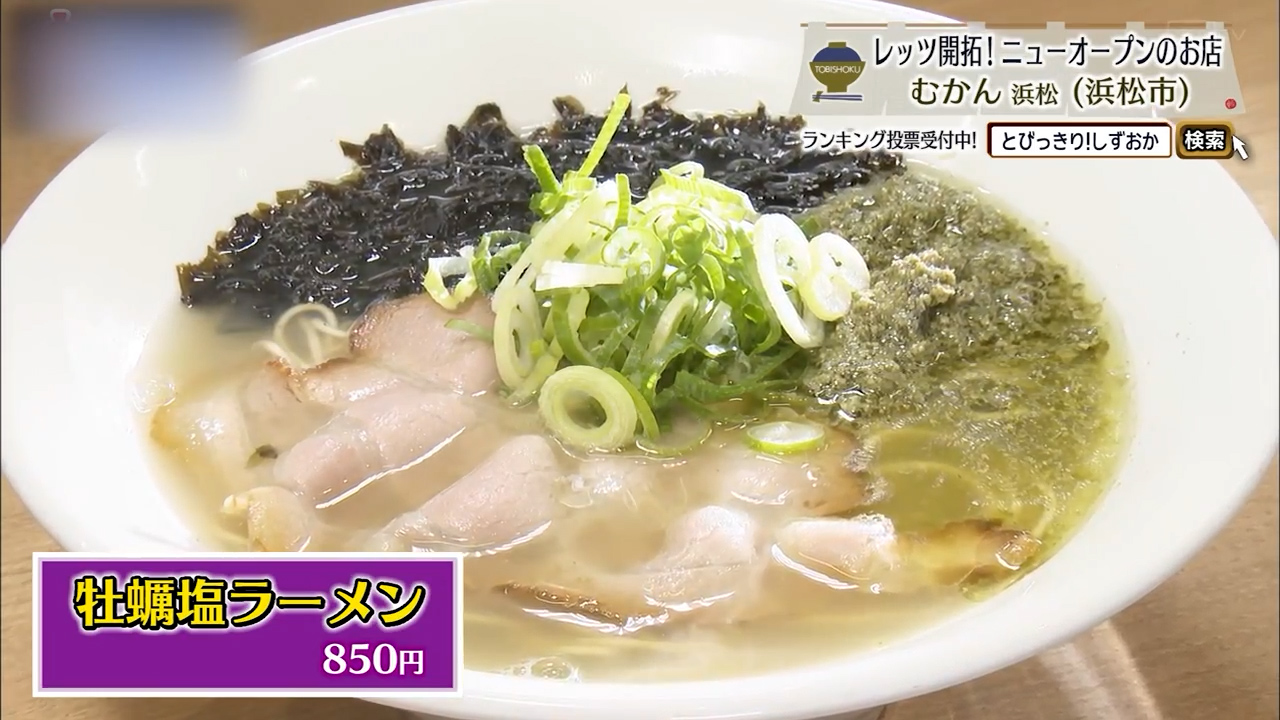 牡蠣塩ラーメン（850円）