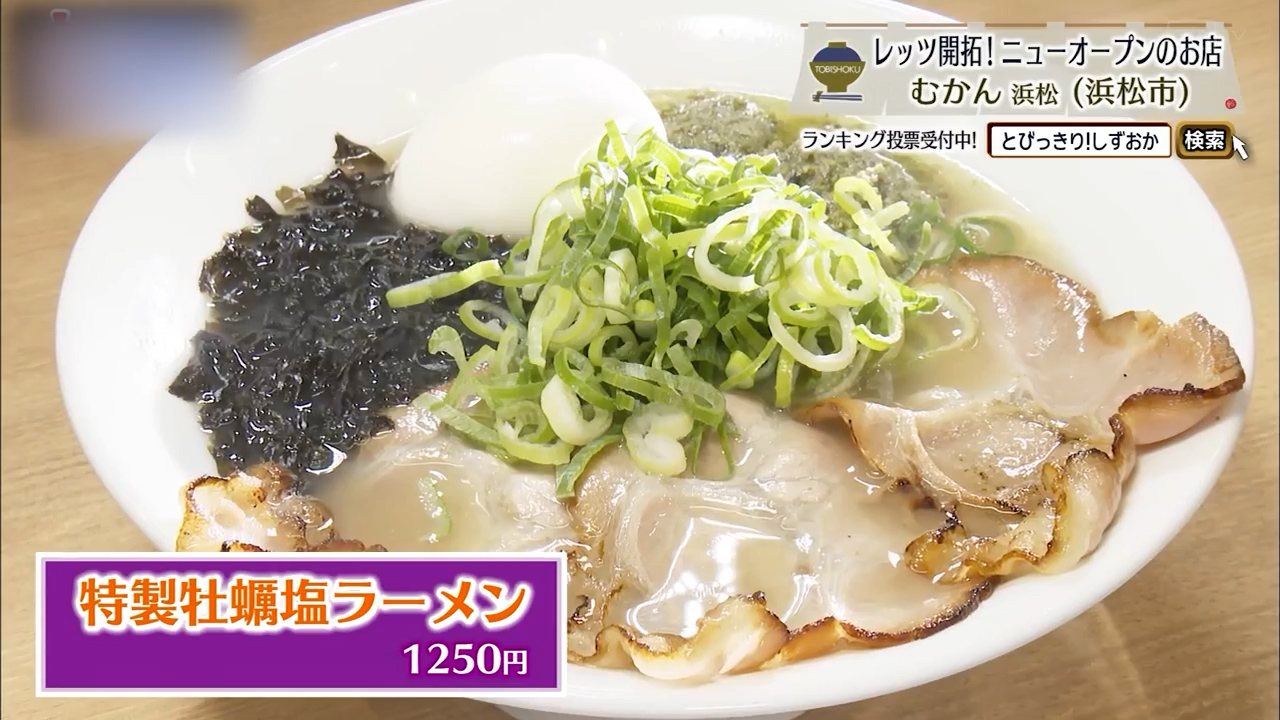 特製牡蠣塩ラーメン（1250円）