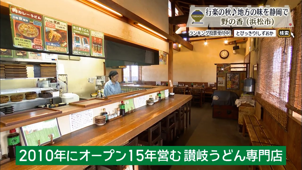 本場讃岐で出会った感動を一杯に表現　「野の香」のうどんに本気を見た　浜松市