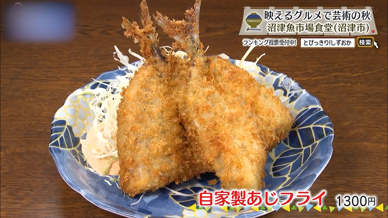 自家製あじフライ（1300円）