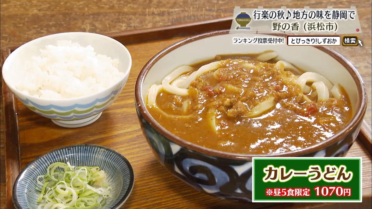 カレーうどん（1070円）※昼5食限定