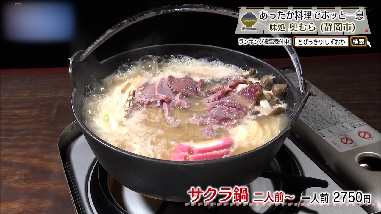 サクラ鍋2人前～（1人前2750円）