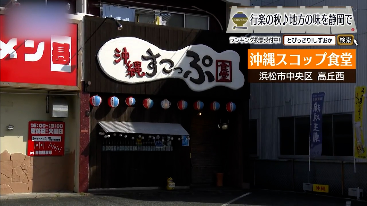 旅人が見つけた本場、沖縄の味　浜松市「沖縄スコップ食堂」