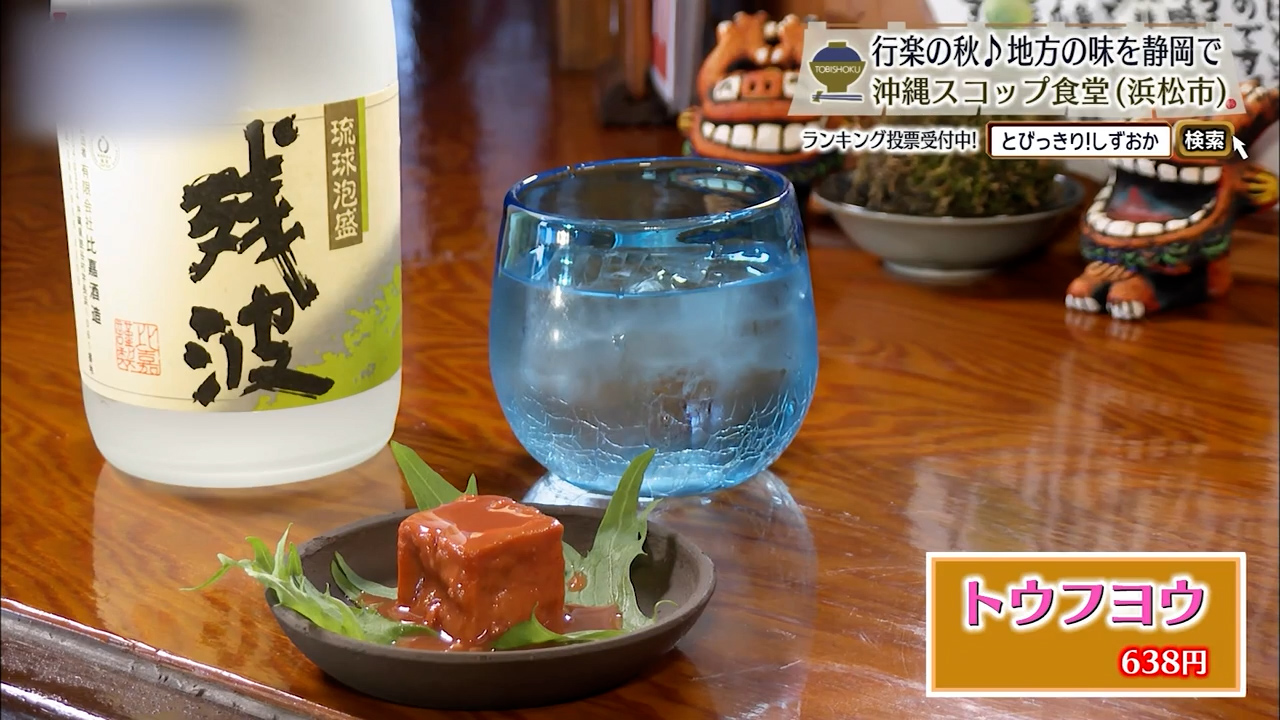 トウフヨウ（638円）