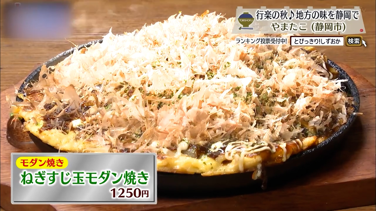 ねぎすじ玉モダン焼き（1250円）