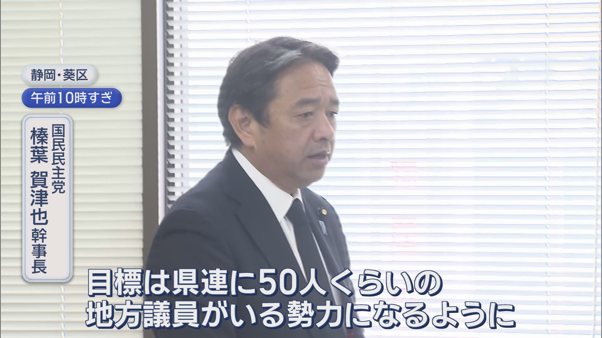 国民・榛葉幹事長が謝罪…新人の公認候補が僅差で落選　「目標は県連に50人くらいの地方議員がいる勢力に」　静岡
