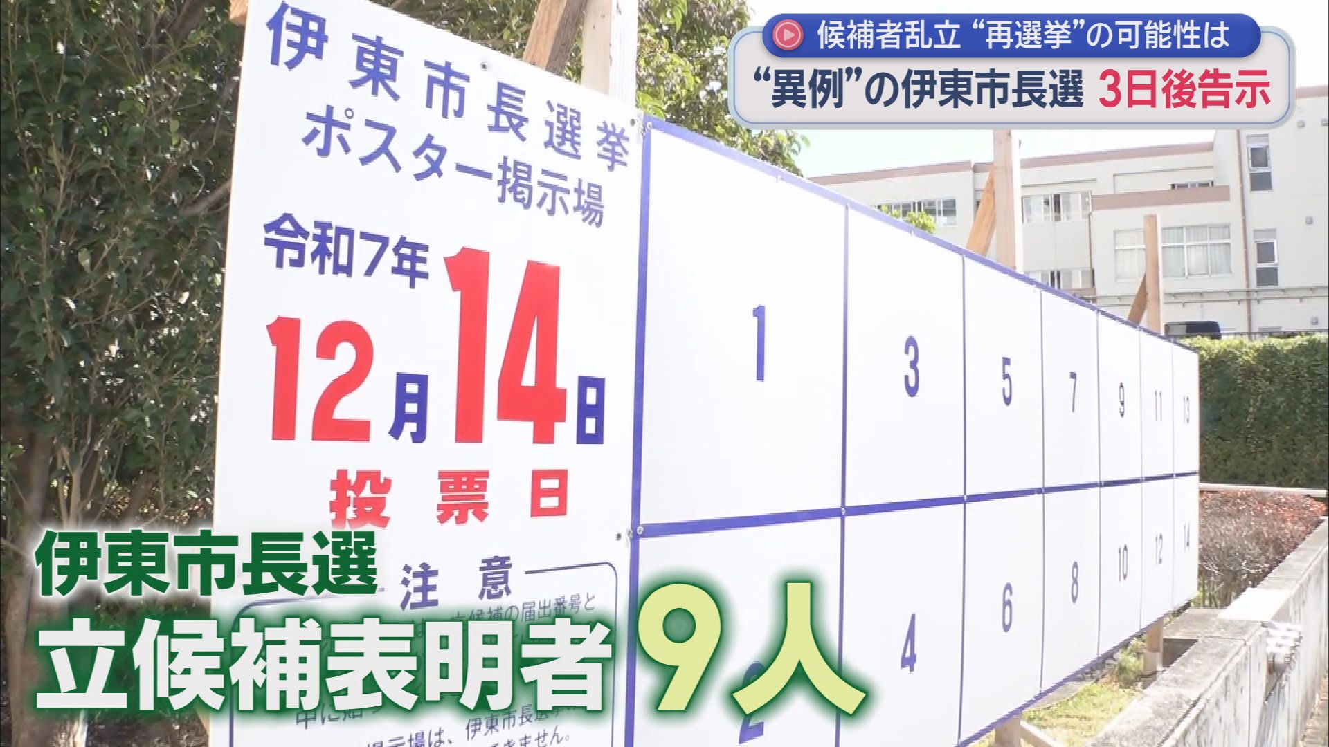 どうなる伊東市…「前市長失職」に伴う今年2回目「異例の市長選」に9人が出馬会見…告示まであと3日　静岡・伊東市