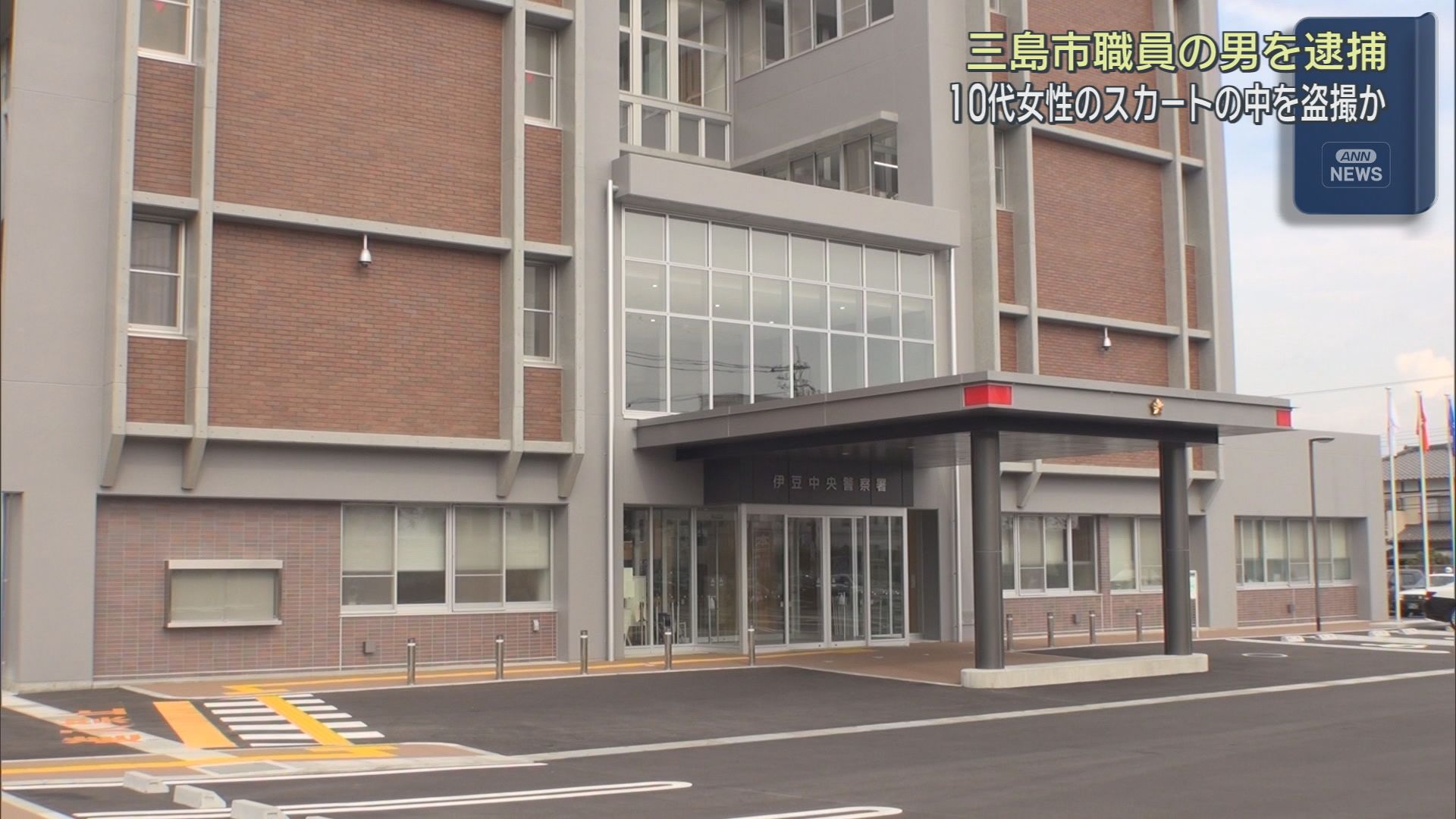 伊豆中央警察署