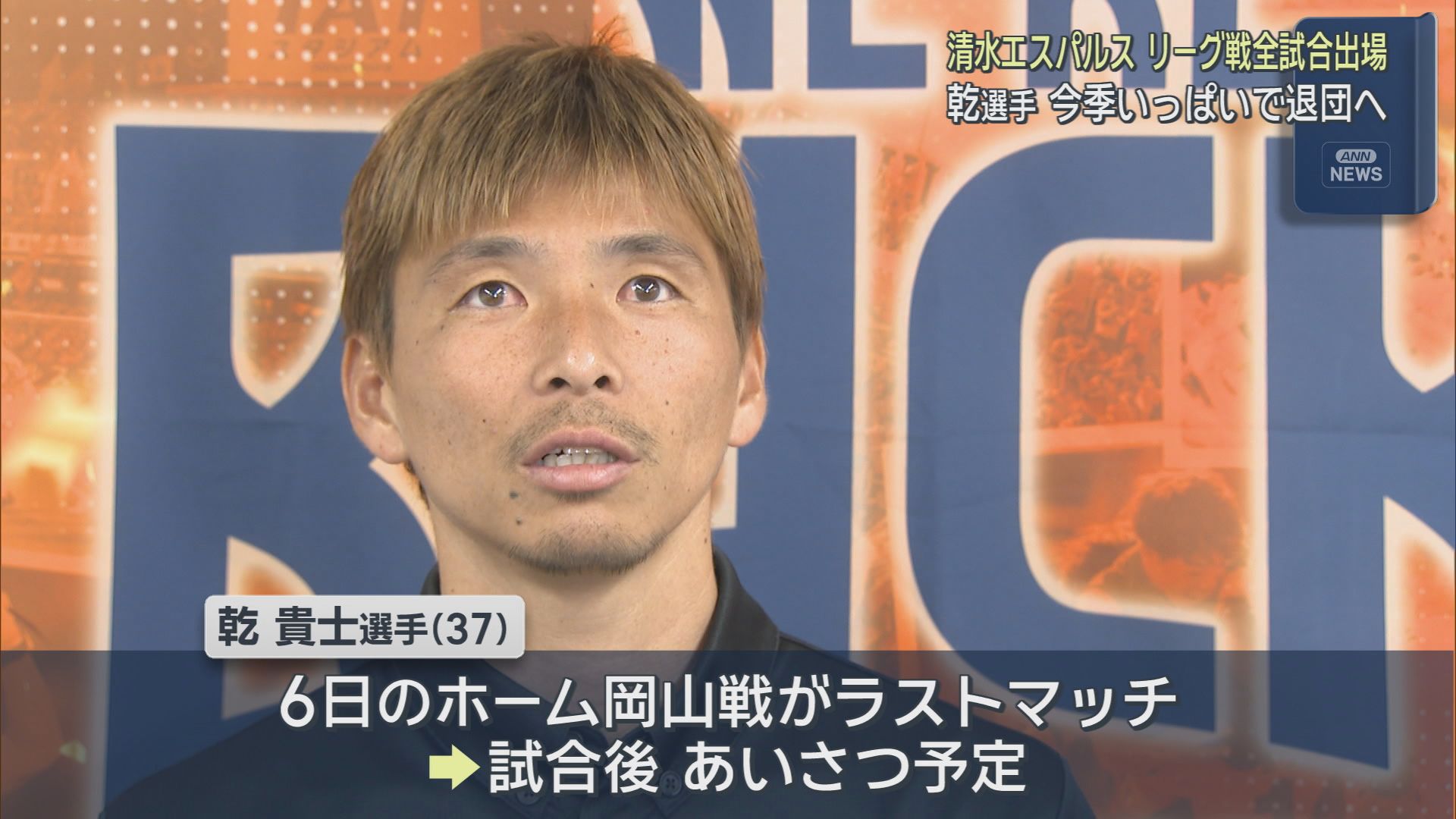 元日本代表乾貴士選手が今シーズンいっぱいで清水エスパルスを退団　６日のホーム岡山…