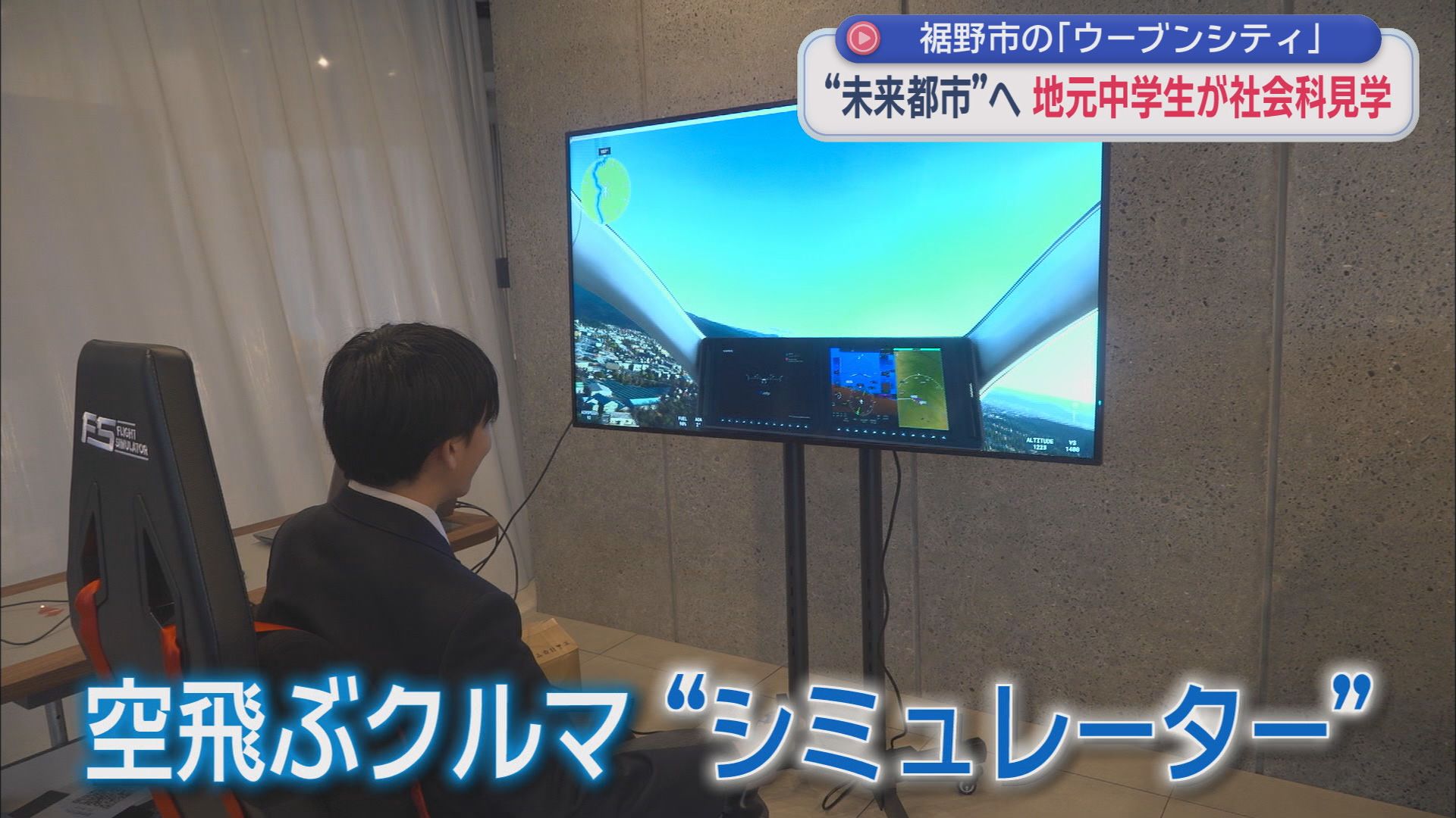 「空飛ぶクルマ」のシミュレーター