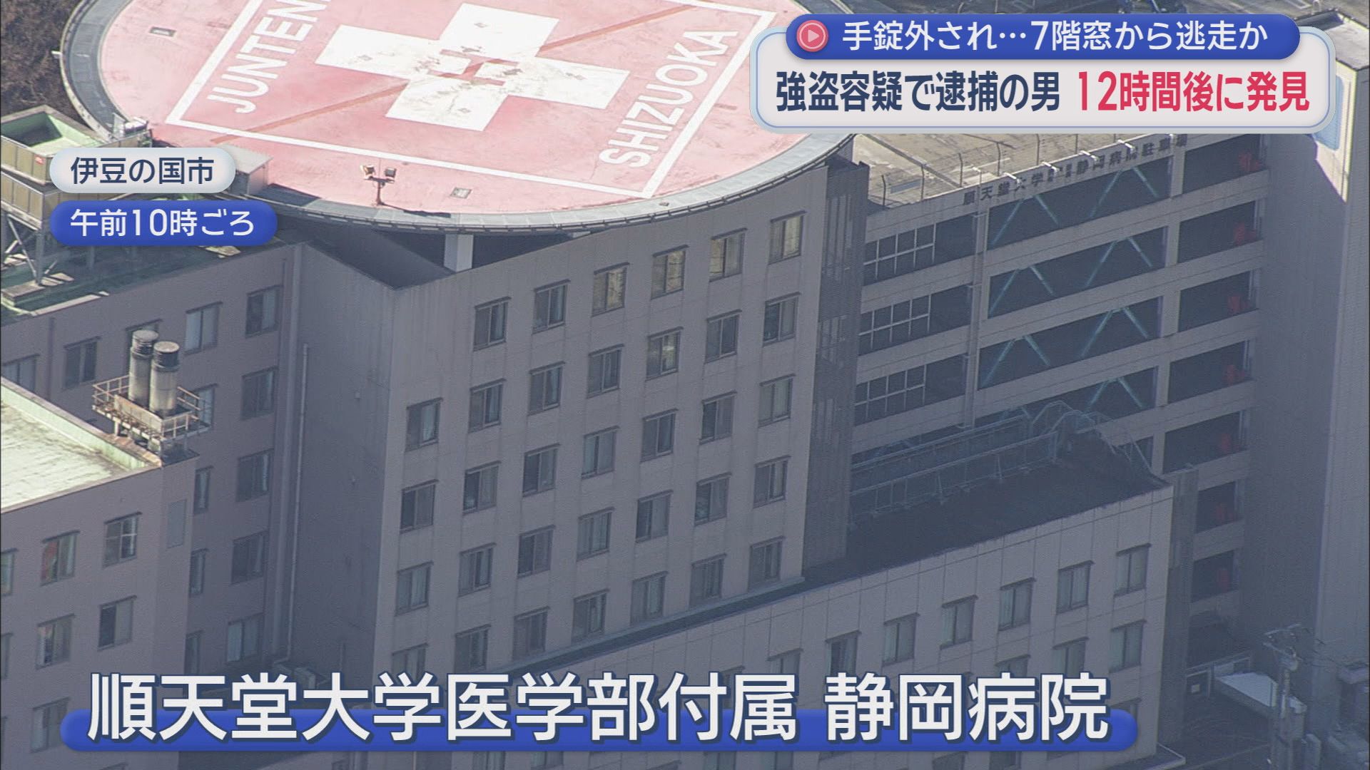 順天堂大学医学部付属　静岡病院