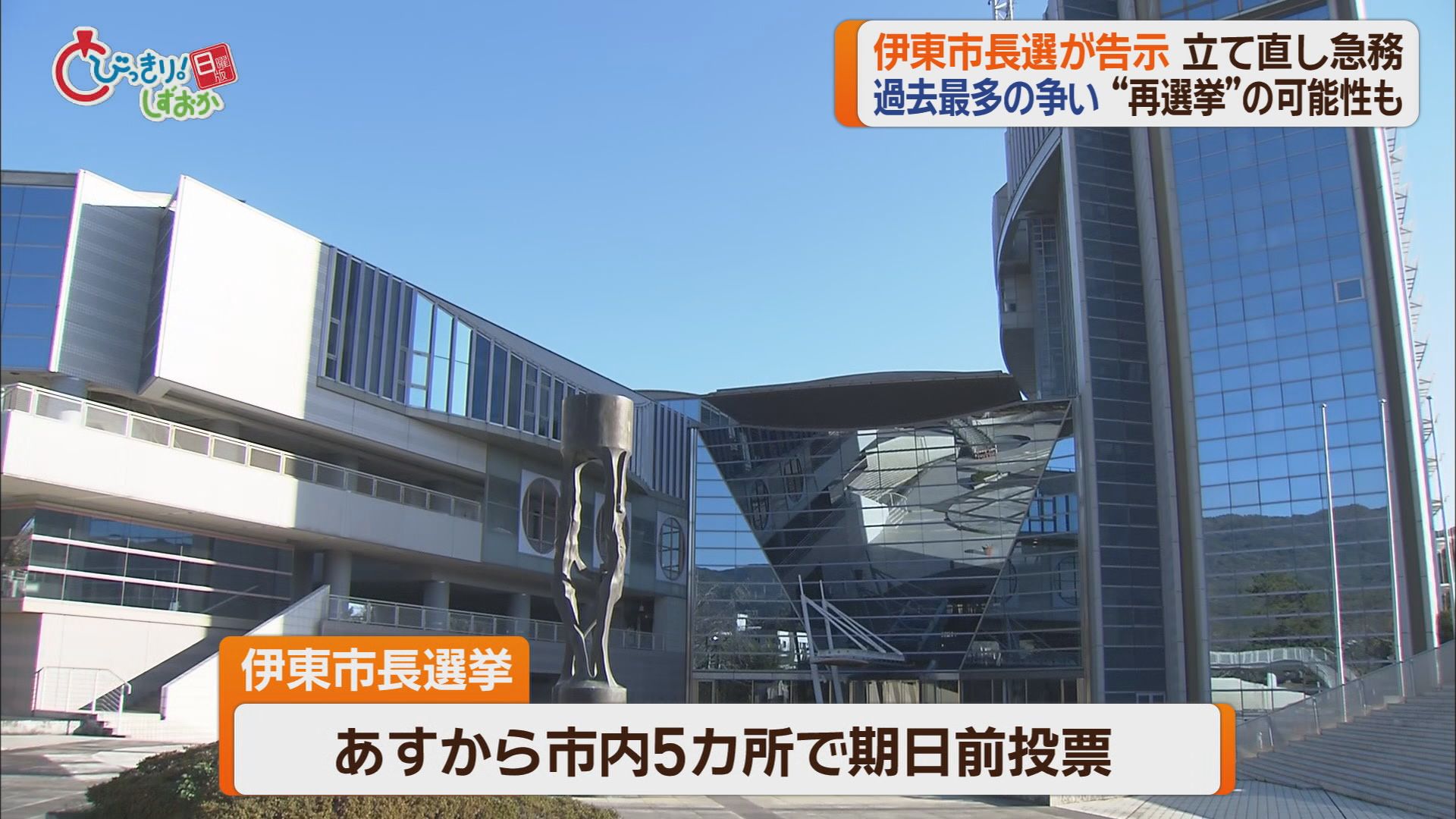 伊東市長選にこれまで９人が立候補を届け出　前市長の失職に伴う異例の今年2回目の市長選
