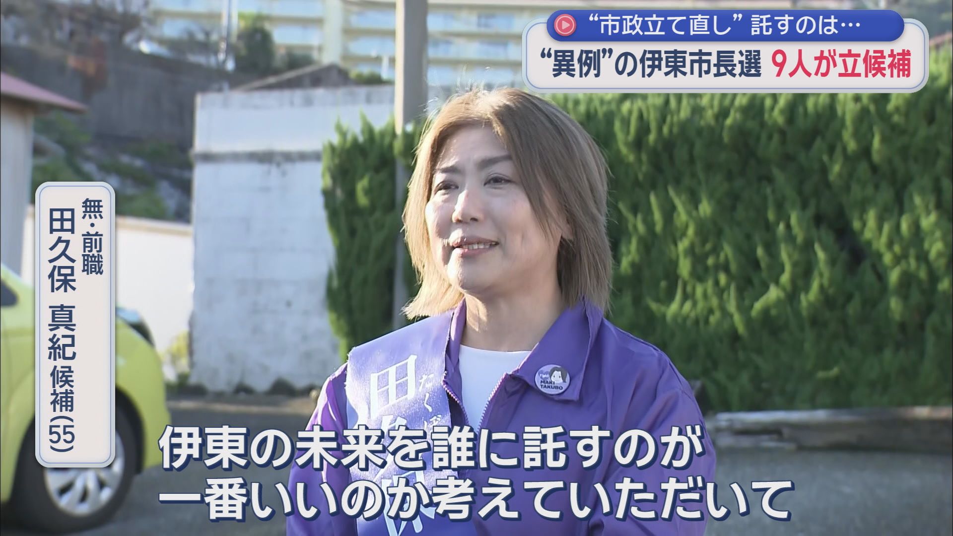 田久保真紀候補（５５）