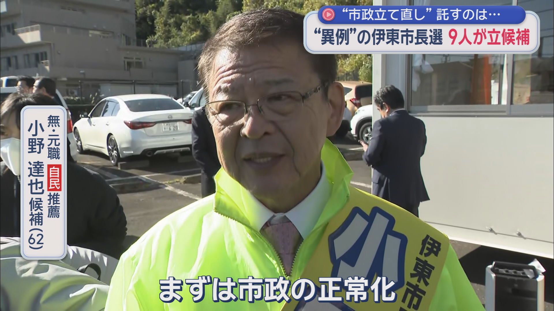 自民推薦　小野達也候補（６２）