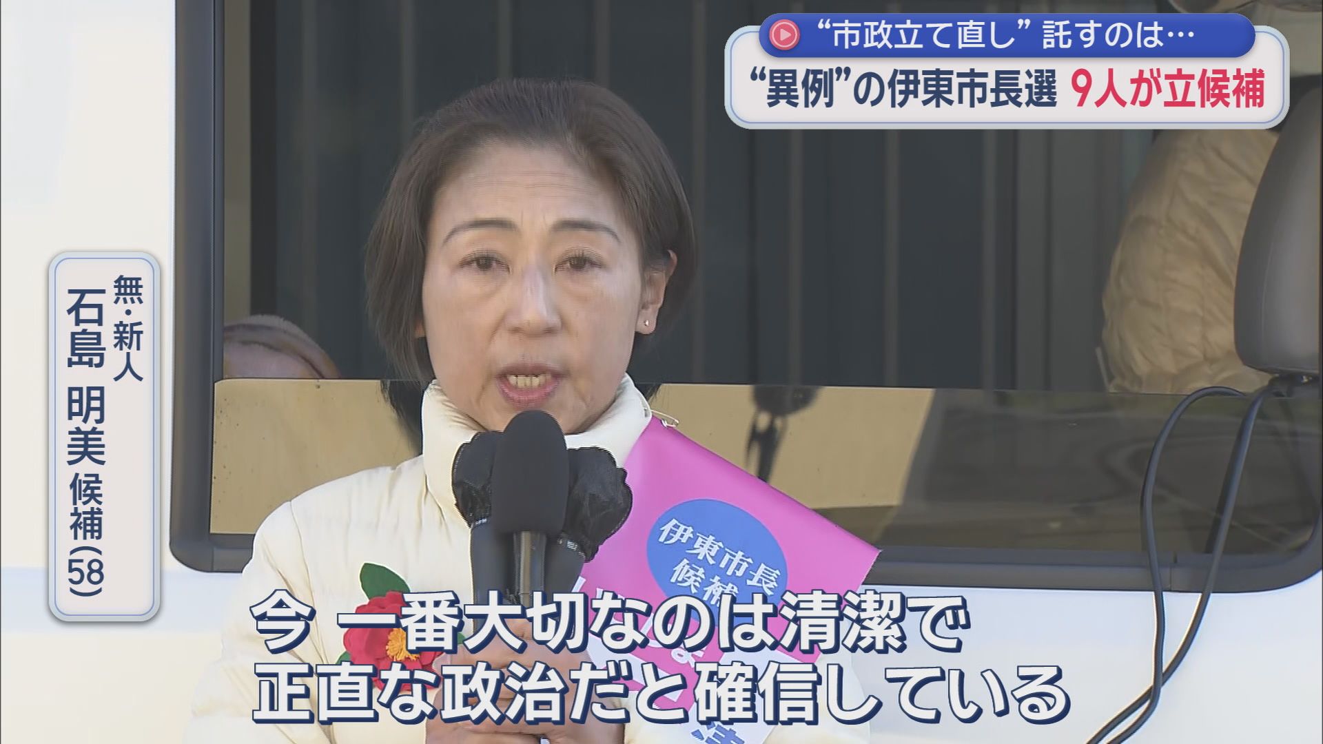 無・新人　石島明美候補（５８）