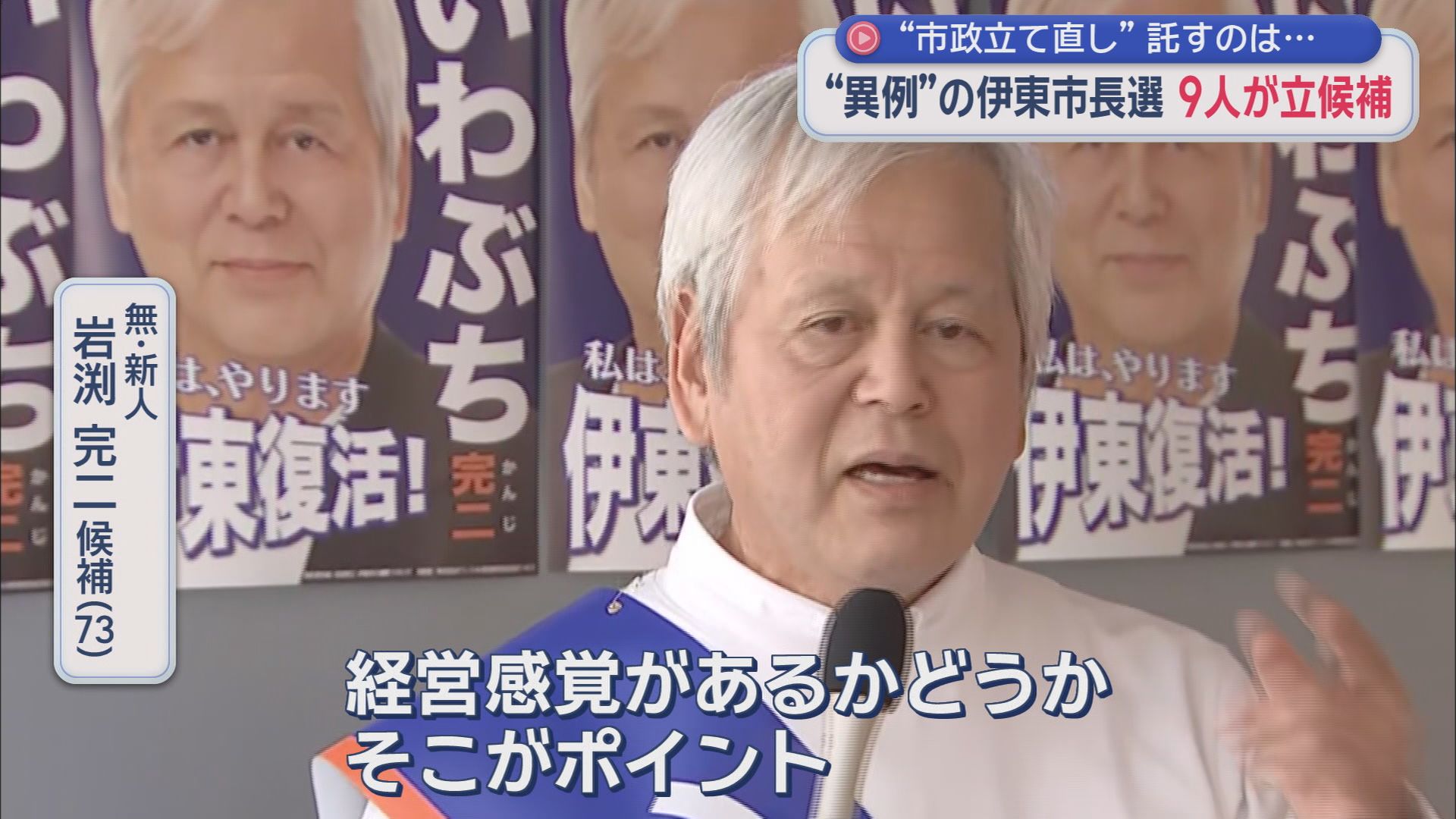 無・新人　岩渕完二候補（７３）