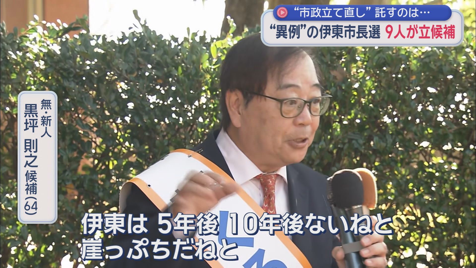 無・新人　黒坪則之候補（６４）