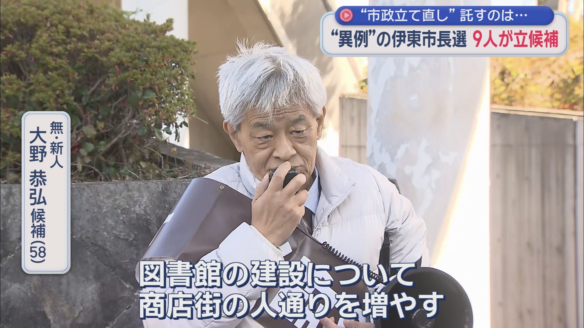 無・新人　大野恭弘候補（５８）