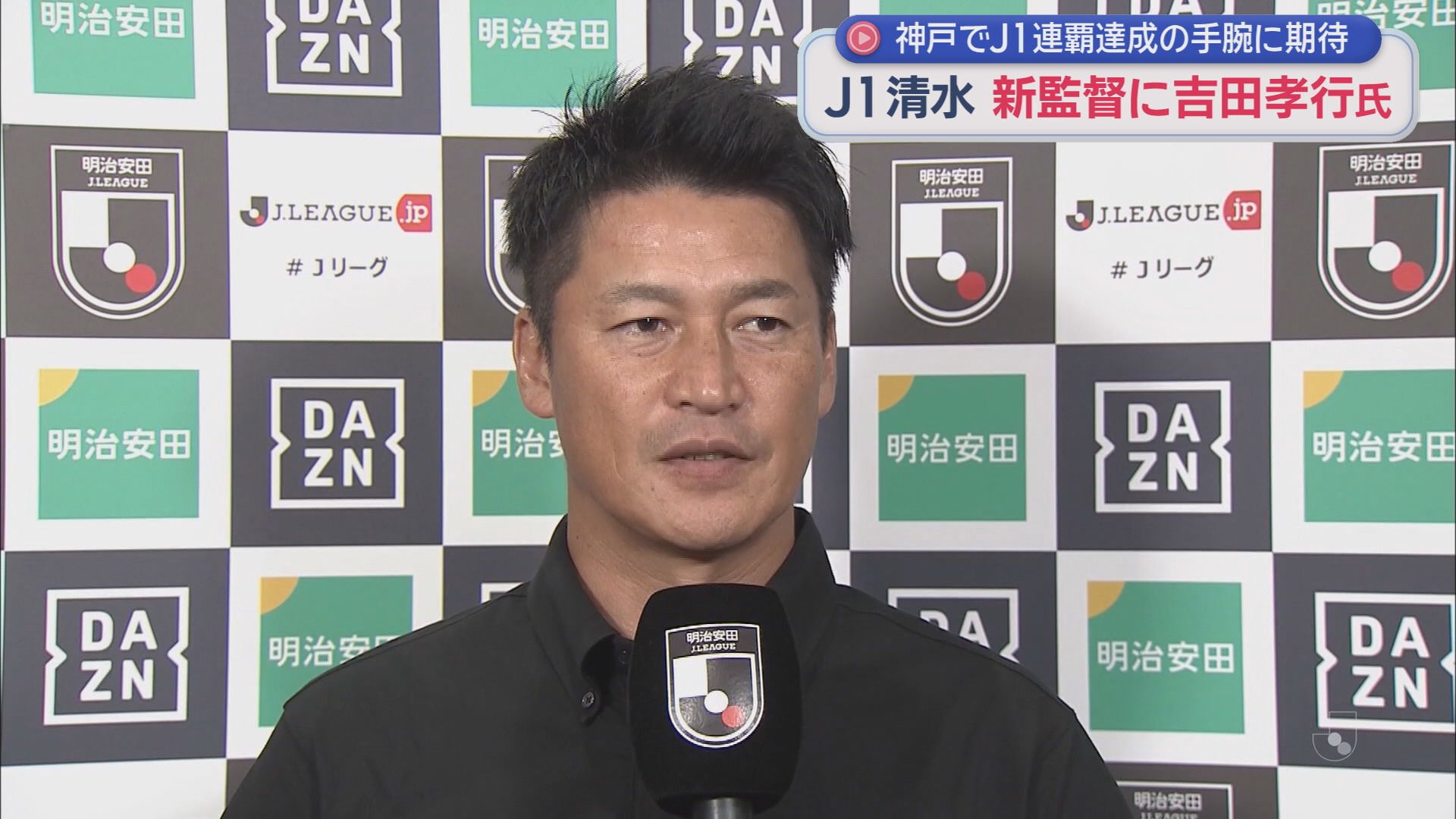 Ｊ１清水エスパルスの監督に今シーズンまでヴィッセル神戸を指揮した吉田孝行氏の就任…