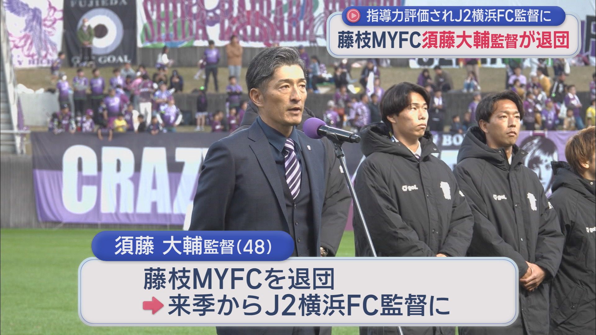 藤枝ＭＹＦＣ 須藤大輔監督