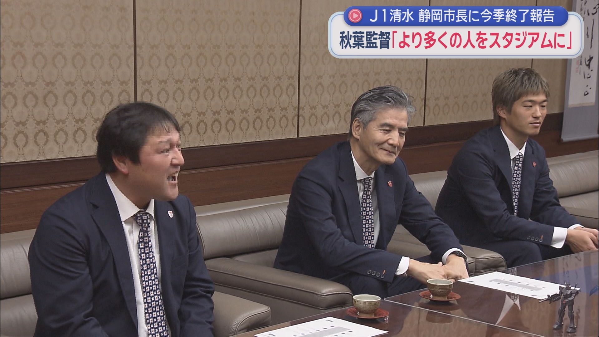 サッカーＪ１・清水エスパルスの監督らが静岡市長に今シーズンの終了を報告　話題は新…