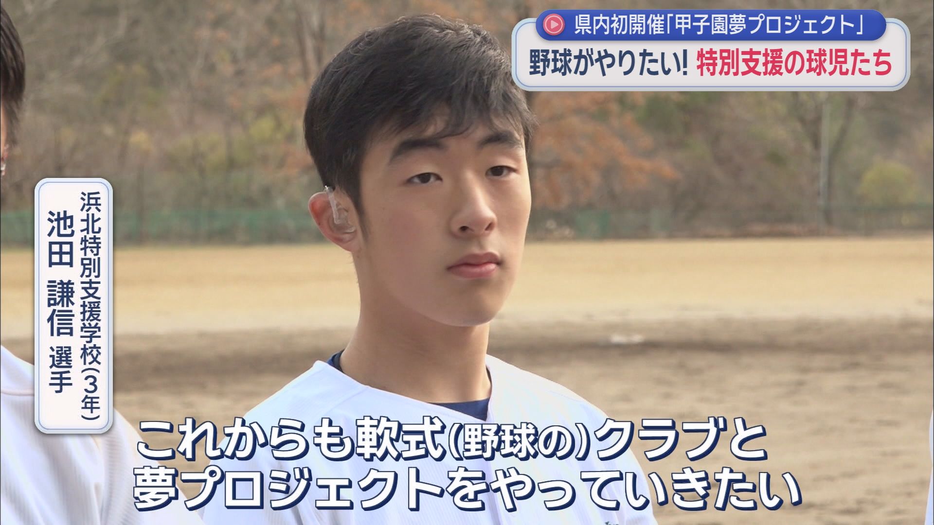 「甲子園夢プロジェクト」の練習会が県内で初開催　特別支援学校の生徒として初めて夏の静岡大会に出場した池田謙信選手も参加