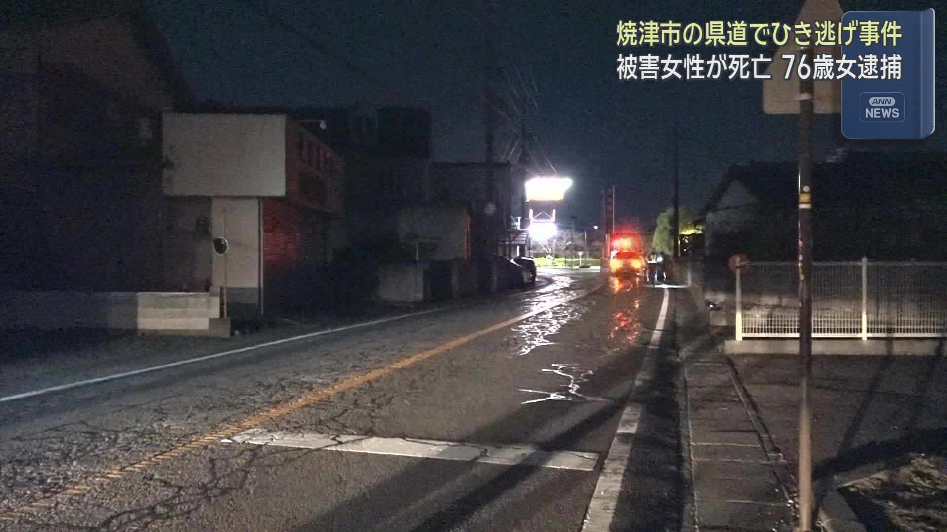 静岡・焼津市で起きたひき逃げ事件で心肺停止で搬送された女性の死亡を確認　７６歳の女が緊急逮捕