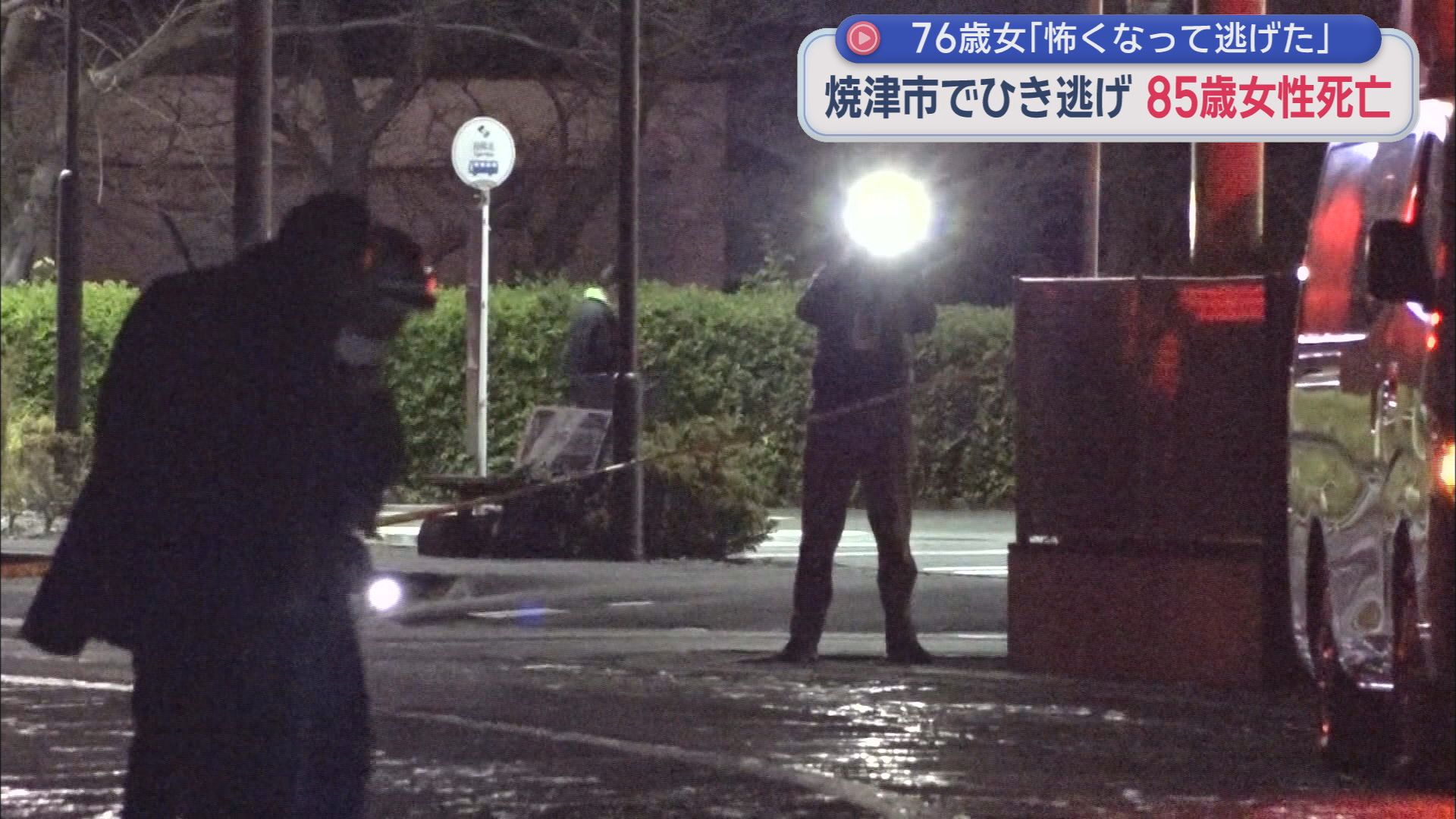 ひき逃げ事件の被害者は現場近くに住む８５歳の女性と判明　「怖くなって逃げた」逮捕された女は容疑を認める供述　　静岡・焼津市