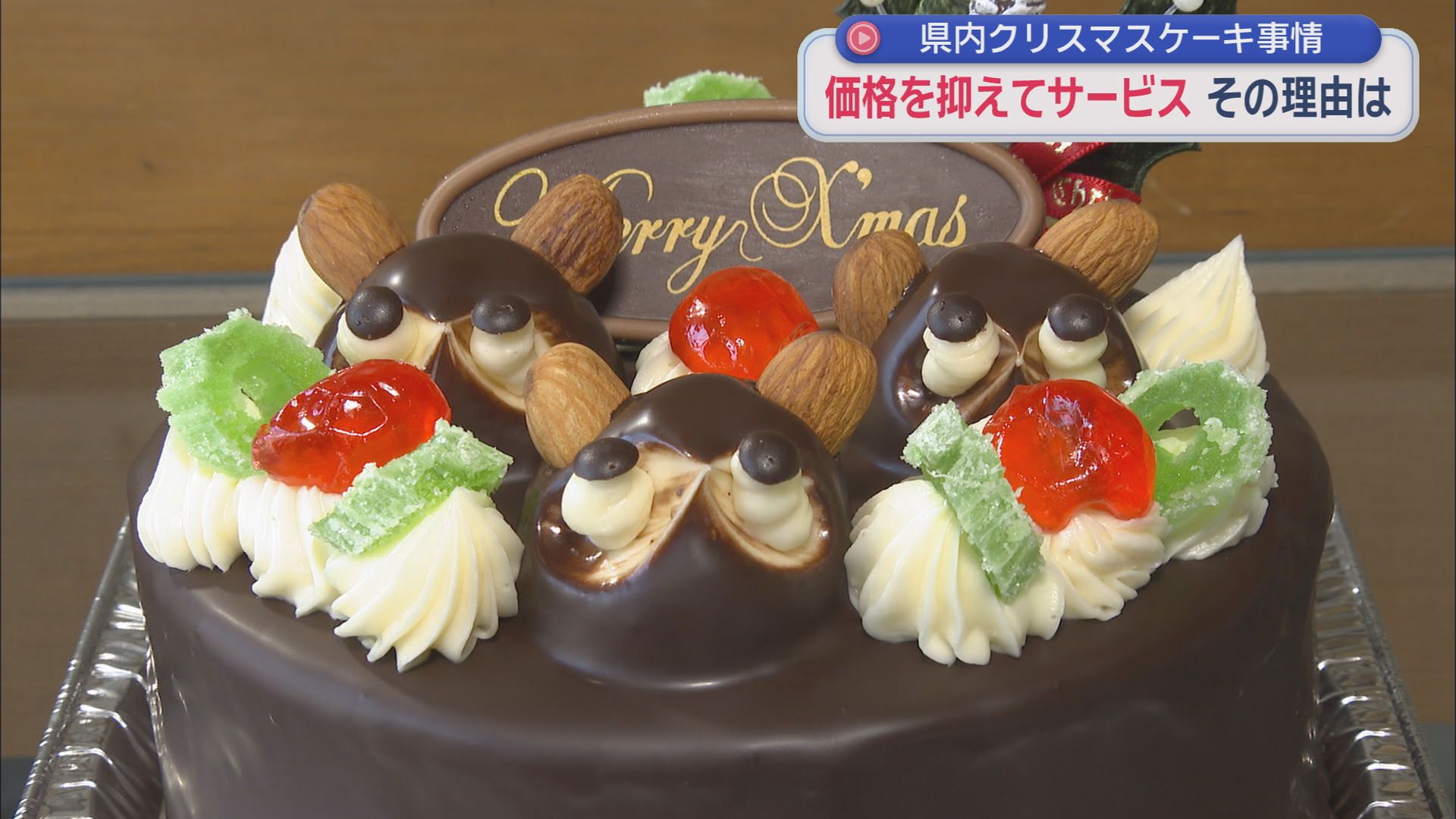 物価高がクリスマスケーキを直撃　それでも静ユニークなクリスマスケーキで奮闘する洋菓子店も　静岡市