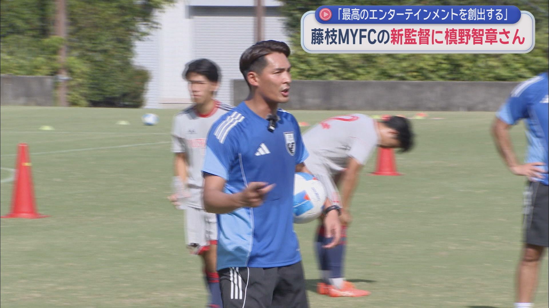 「観客を呼べる監督に」サッカーＪ２・藤枝ＭＹＦＣは元日本代表・槙野智章さんが監督に就任すると発表