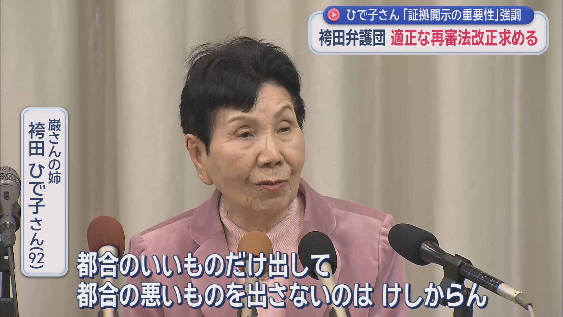 今国会も審議は見送られることに…　再審無罪が確定した袴田厳さんの弁護団らが、えん罪被害者の救済に繋がる適正な再審法改正の早期実現を求める