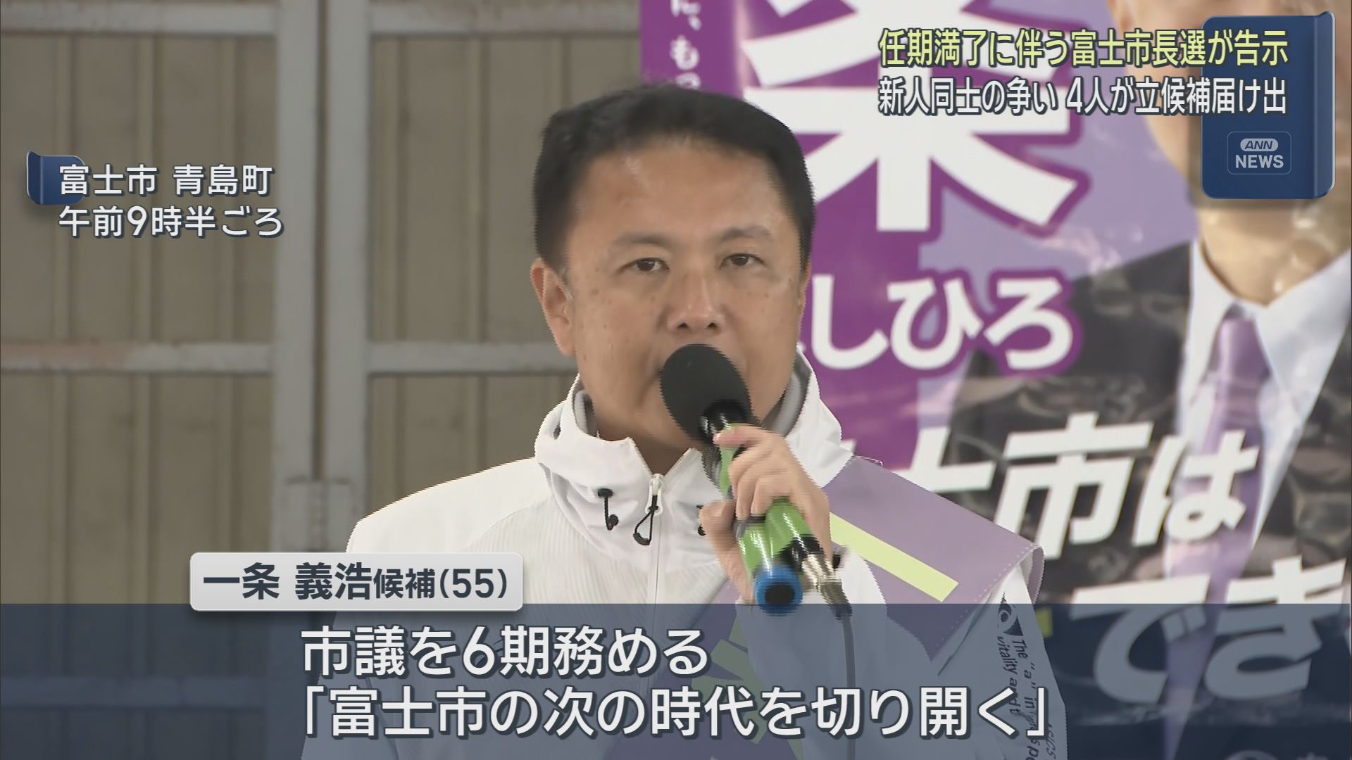 新人4人が立候補を届け出…静岡・富士市長選始まる　さっそく市内で声枯らす