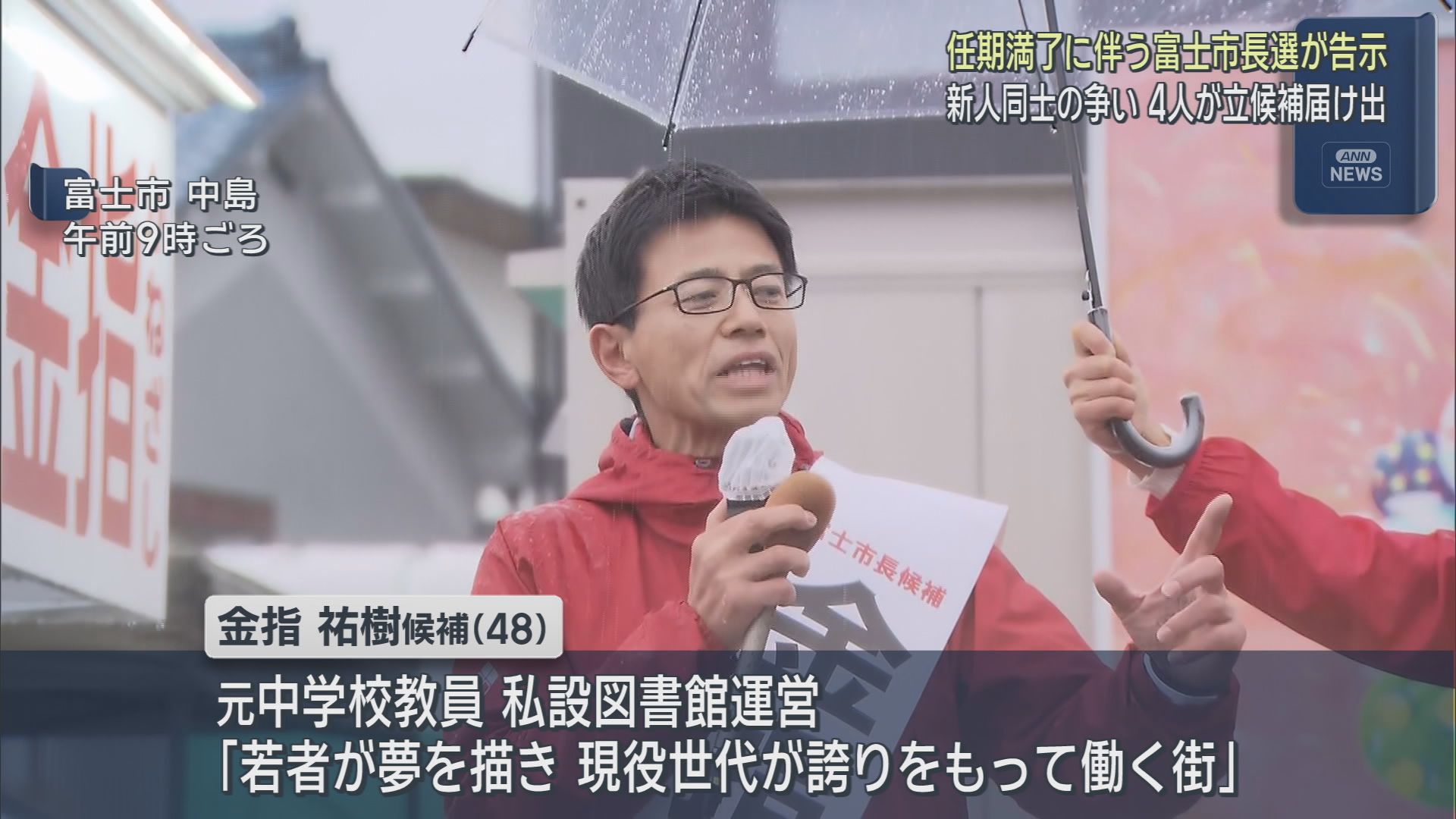 新人4人が立候補を届け出…静岡・富士市長選始まる　さっそく市内で声枯らす